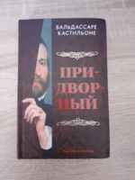 Придворный | Кастильоне Бальдассаре #2, Дамир М.