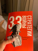 48 законов власти и 33 стратегии войны (комплект из 2-х книг) #1, Соколова Виктория