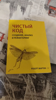 Чистый код: создание, анализ и рефакторинг. Библиотека программиста | Мартин Роберт #1, Дмитрий Н.