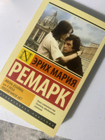 Жизнь взаймы, или У неба любимчиков нет | Ремарк Эрих Мария #2, Владислава В.