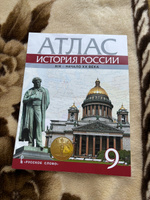 Атлас по истории России 9 класс. 1801-1914 гг. ИКС | Шевырев Александр Павлович #1, Юлия З.