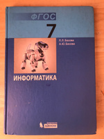 информатика 7 класс Босова с 2013-2018 год | Босова Анна Юрьевна #1, Наталья К.