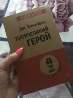 Тысячеликий герой (#экопокет) | Кэмпбелл Джозеф #1, Марина Т.