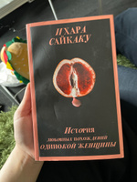 История любовных похождений одинокой женщины | Ихара Сайкаку #5, Надежда К.