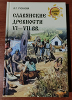 Славянские древности VI - VII вв. | Русанова Ирина Петровна #1, Александр С.