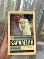 Бедная Лиза | Карамзин Николай Михайлович #4, Таня Н.