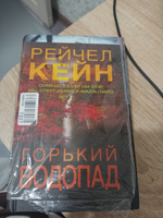 Горький водопад | Кейн Рейчел #3, Елена С.