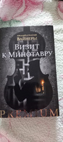 Визит к Минотавру | Вайнер Аркадий, Вайнер Георгий Александрович #3, Татьяна Г.