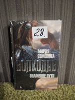 Волкодав. Знамение пути | Семёнова Мария Васильевна #2, Сергей Г.