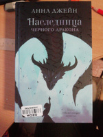 Наследница черного дракона | Джейн Анна #58, Lin T.