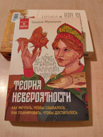 Теория невероятности. Как мечтать, чтобы сбывалось, как планировать, чтобы достигалось | Мужицкая Татьяна Владимировна #2, Кристина Б.