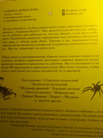 Яды: вокруг и внутри. Путеводитель по самым опасным веществам на планете | Зейналова Сакина Зульфуевна #16, Ирина Ю.