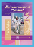 Жохов В.И. Математический тренажер. 5 класс /к учебнику Виленкина Н.Я./ | Жохов Владимир Иванович #1, Алексей Г.