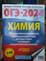 ОГЭ-2024. Химия (60x84/8). 10 тренировочных вариантов экзаменационных работ для подготовки к основному государственному экзамену | Корощенко Антонина Степановна, Купцова Анна Викторовна #1, Алина М.