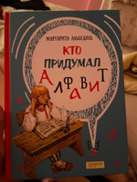 Кто придумал алфавит | Альбедиль Маргарита Федоровна #3, Гумарова Гузель