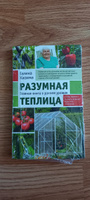 Разумная теплица. Главная книга о раннем урожае от Галины Кизимы (новое оформление) | Кизима Галина Александровна #2, Ольга Ш.