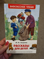 Зощенко М. Рассказы для детей. Внеклассное чтение 1-5 классы. Классика для детей | Зощенко Михаил Михайлович #7, Татьяна К.