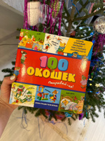 Книга 100 окошек. Открывай-ка. Илл. Тони Вульфа. Книги с окошками. Знакомство с миром. Формы. Цвета. Книги с иллюстрациями Тони Вульфа и Мэтта Вульфа #1, Вильде ЕКАТЕРИНА