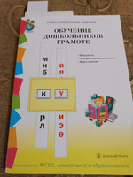 ОБУЧЕНИЕ ДОШКОЛЬНИКОВ ГРАМОТЕ. Программа. Методические рекомендации. Игры-занятия к УМК Обучение дошкольников грамоте | Дурова В. А., Журова Лидия Ефремовна #4, Лариса К.