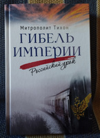 Гибель империи. Российский урок | митрополит Тихон (Шевкунов) #4, Александр П.