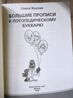 Большие прописи к логопедическому букварю | Жукова Олеся Станиславовна #5, Мария К.
