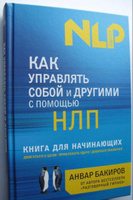 Как управлять собой и другими с помощью НЛП. Книга для начинающих | Бакиров Анвар Камилевич #2, Екатерина К.