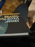 Мани, или Азбука денег: К успеху и богатству - шаг за шагом | Шефер Бодо #6, artyom s.