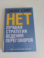 НЕТ. Лучшая стратегия ведения переговоров /от автора бестселлера "Сначала скажите "НЕТ" | Кэмп Джим #1, Ляйсан Ш.