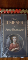 Лето Господне | Шмелев Иван Сергеевич #8, Ольга К.