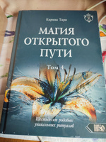 Магия открытого пути. Шестьдесят родовых уникальных ритуалов. Том 4 | Таро Карина #1, Галина Д.