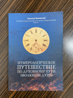 Нумерологическое путешествие по духовному пути эволюции души. Измени свою реальность через нумерологию. Книга-Учебник 1 | Милявский Николай #1, Мария М.