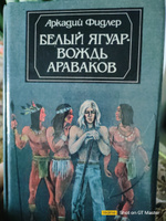 Белый Ягуар - вождь араваков | Фидлер Аркадий #2, Артём М.