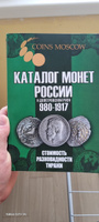 Каталог монет России и допетровской Руси 980-1917 CoinsMoscow (с ценами) #3, Роман Ч.