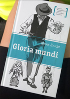 Gloria mundi | Линде Юлия Владимировна #3, Надежда Д.