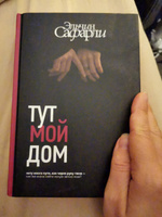 Тут мой дом | Сафарли Эльчин #1, Юлиана М.