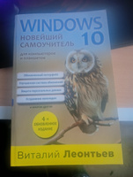 Windows 10. Новейший самоучитель. 4-е издание | Леонтьев Виталий Петрович #5, Виталий К.