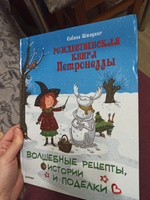 Рождественская книга Петронеллы: волшебные рецепты, истории и поделки | Штэдинг Сабина #5, Алёна А.