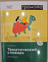 Школьный тематический словарь 1-4 класс ФГОС. ГРАМОТА | Саломатина Лариса Сергеевна #2, Юлия