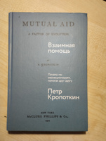 Взаимная помощь: Почему мы эволюционируем, помогая друг другу | Кропоткин Петр Алексеевич #1, Алексей П.