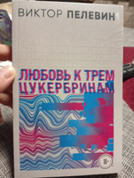 Любовь к трем цукербринам | Пелевин Виктор Олегович #2, Наталья Ж.