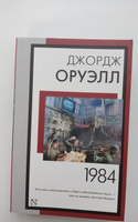 1984 (новый перевод) | Оруэлл Джордж #5, Богдан Н.
