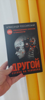 Другой взгляд на человека. Книга, меняющая сознание. Революционное открытие в мире психологии | Российский Александр #8, Елена Д.