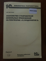 Знакомство с разработкой мобильных приложений на платформе "1С:Предприятие 8" (+ DVD-ROM с мобильной и учебной платформами "1С:Предприятие 8.3" и информационными базами) | Хрусталева Елена Юрьевна #2, Евгений Р.