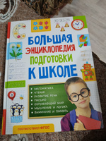 Большая энциклопедия подготовки к школе для детей 5-7 лет. Развивающая книга для дошкольника | Лаптева Светлана Андреевна #8, Альфия С.