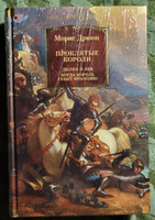 Проклятые короли : Лилия и лев. Когда король губит Францию | Дрюон Морис #15, Елена С.