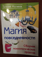 Магия повседневности. Сборник психологических практик | Матвеев Е. #3, Светлана П.