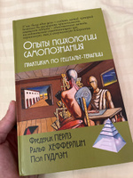 Опыты психологии самопознания. Практикум по гештальт-терапии | Перлз Фредерик, Хефферлин Ральф #3, Елена К.