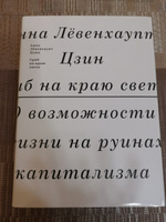 Гриб на краю света. О возможности жизни на руинах капитализма | Цзин Анна Лёвенхаупт #2, Лия Ф.