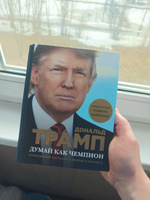 Думай как чемпион. Откровения магната о жизни и бизнесе (нов. оф) | Трамп Дональд, Макивер Мередит #4, Алексей К.