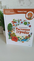 Растения и грибы. Детская энциклопедия (Чевостик) | Бондарев Алексей Анатольевич #5, Кристина